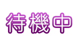 待機中